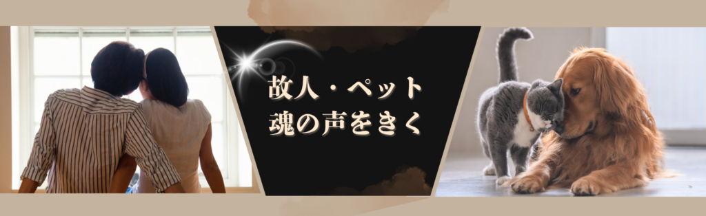故人・ペットの魂の声を聞く
