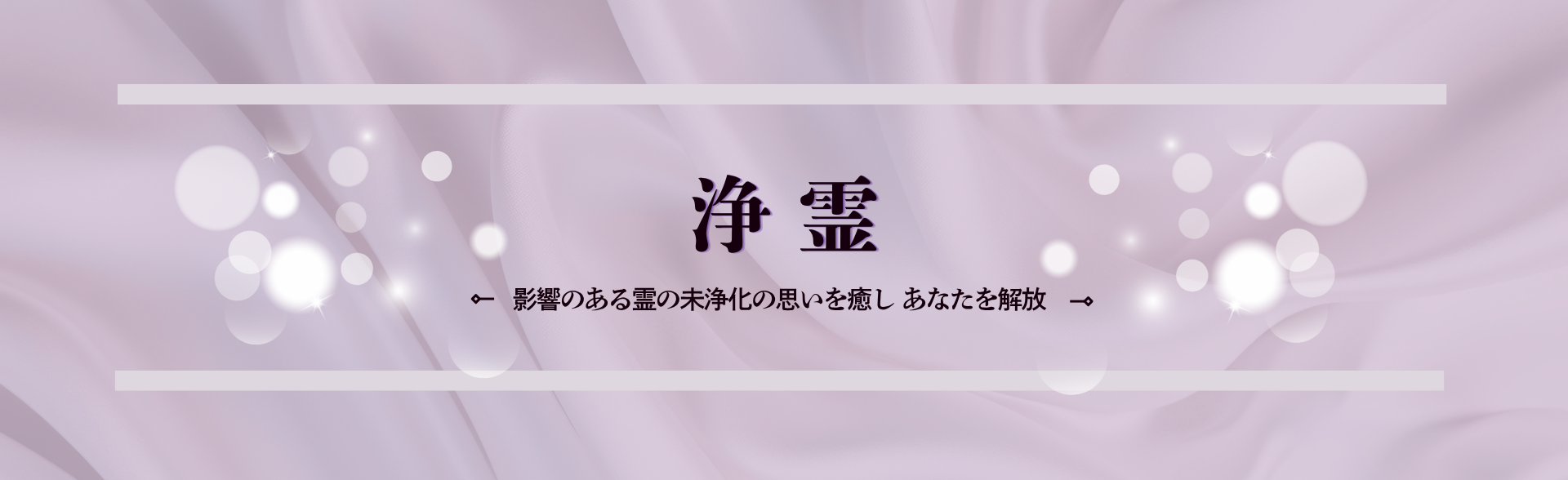 浄霊,むかさますこ,浄霊師