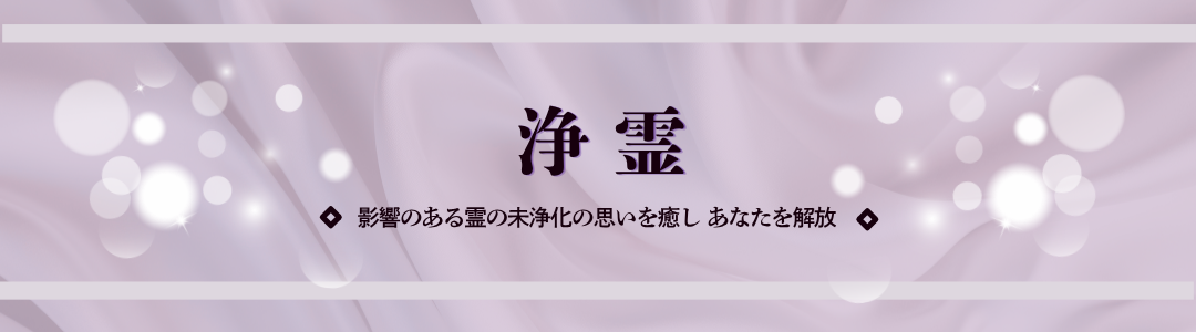 浄霊,むかさますこ,浄霊師ますこ,浄霊師