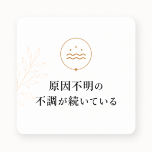 原因不明の不調 原因不明の不調