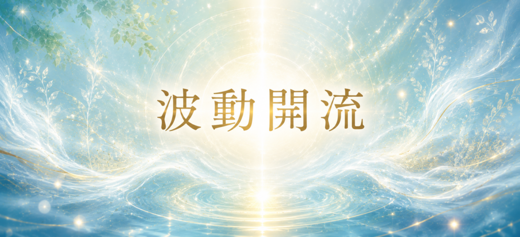 波動開流